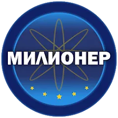 Взломанная Милионер 2023  [МОД Unlocked] - последняя версия apk на Андроид