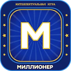 Взлом Миллионер 2023 Игра викторина  [МОД Много монет] - последняя версия apk на Андроид