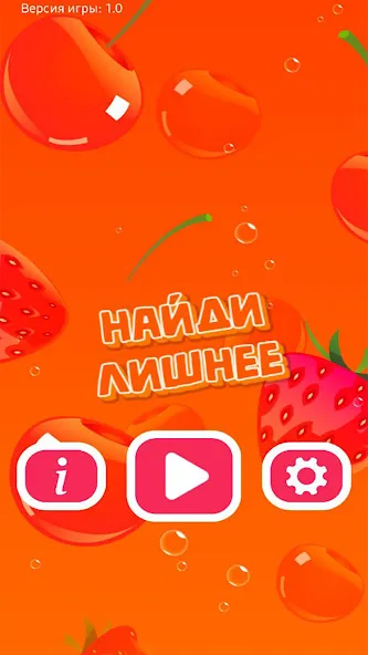 Найди Лишнее  [МОД Меню] Screenshot 1