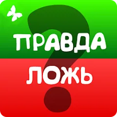 Скачать взлом Правда или ложь 2024  [МОД Меню] - последняя версия apk на Андроид