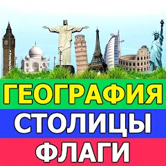 Скачать взломанную География: Страны и столицы  [МОД Много денег] - полная версия apk на Андроид