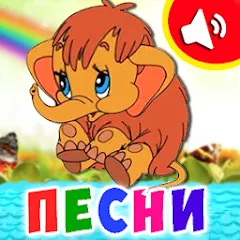 Взлом Детские песни для малышей  [МОД Много денег] - стабильная версия apk на Андроид