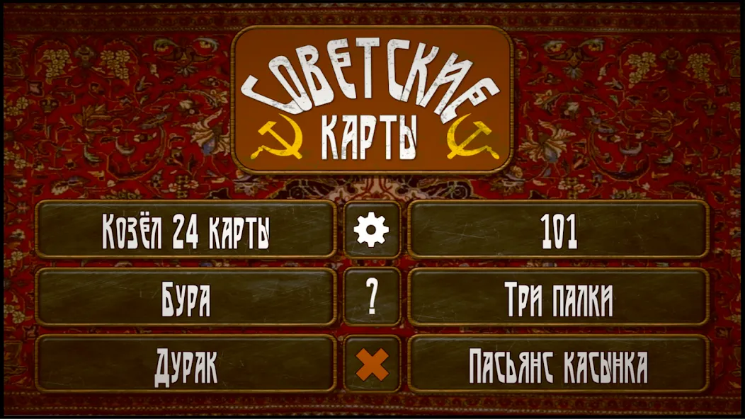 Советские карты  [МОД Много денег] Screenshot 1