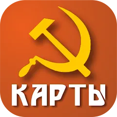 Скачать взломанную Советские карты  [МОД Много денег] - полная версия apk на Андроид