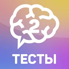 Взлом Тесты 2: Кто ты?  [МОД Бесконечные деньги] - последняя версия apk на Андроид