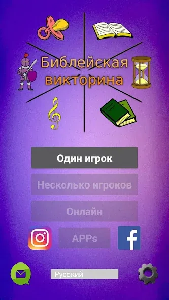 Библейская викторина  [МОД Бесконечные монеты] Screenshot 1