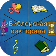 Взлом Библейская викторина  [МОД Бесконечные монеты] - полная версия apk на Андроид