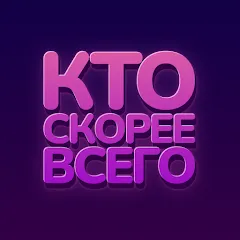 Взломанная Кто скорее всего - настольные  [МОД Все открыто] - последняя версия apk на Андроид