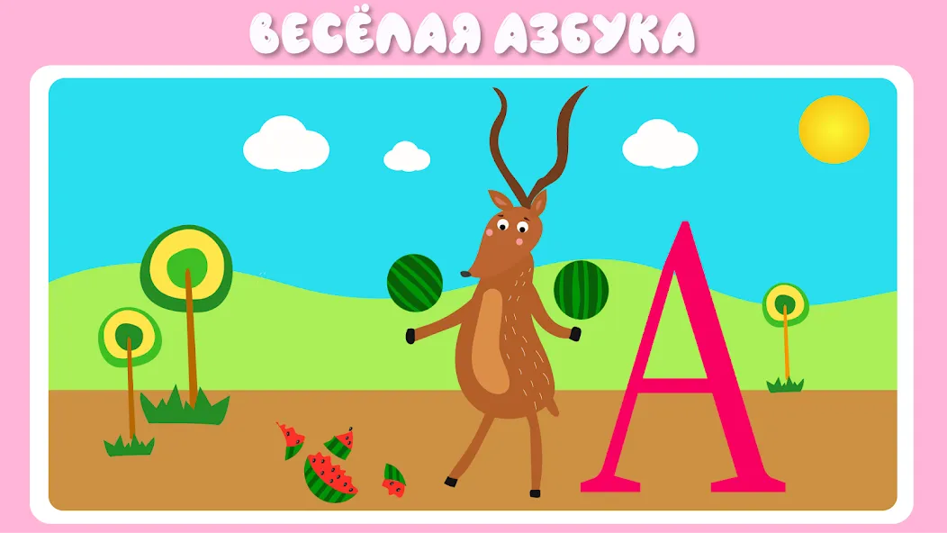 Учим буквы весело для детей  [МОД Menu] Screenshot 2