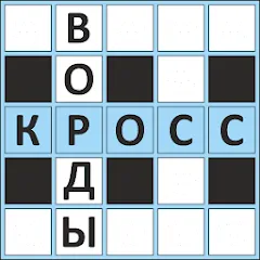 Скачать взлом Кроссворды ассорти на русском  [МОД Mega Pack] - полная версия apk на Андроид