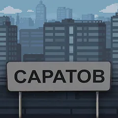 Скачать взломанную Побег из Саратова  [МОД Все открыто] - полная версия apk на Андроид