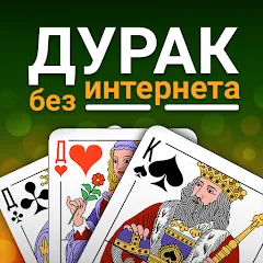 Скачать взломанную Durak (Дурак)  [МОД Mega Pack] - полная версия apk на Андроид