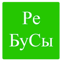 Скачать взлом Rebuses in Russian  [МОД Много монет] - полная версия apk на Андроид