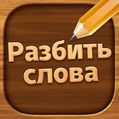 Скачать взломанную Разбить слова: Word Game  [МОД Mega Pack] - полная версия apk на Андроид