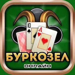 Скачать взлом Burkozel card game online  [МОД Бесконечные монеты] - полная версия apk на Андроид