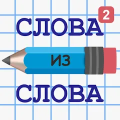 Взлом Слова из Слова 2  [МОД Menu] - стабильная версия apk на Андроид