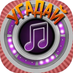 Взломанная Мелодия - Угадай Песню  [МОД Menu] - последняя версия apk на Андроид