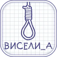 Взлом Виселица словесная головоломка  [МОД Unlimited Money] - стабильная версия apk на Андроид