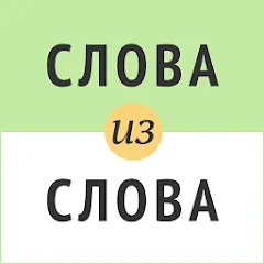 Взломанная Слова из слова  [МОД Menu] - последняя версия apk на Андроид