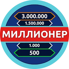 Взлом Миллионер - Викторина  [МОД Mega Pack] - последняя версия apk на Андроид