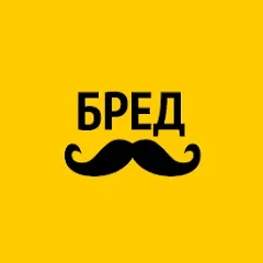 Скачать взломанную Бредусы — ребусы для Android  [МОД Много монет] - последняя версия apk на Андроид