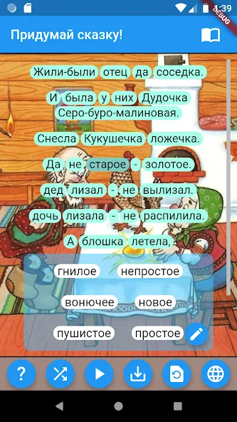 Придумай сказку!  [МОД Много денег] Screenshot 2