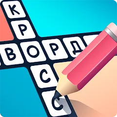 Скачать взлом Crosswords in Russian language  [МОД Menu] - стабильная версия apk на Андроид