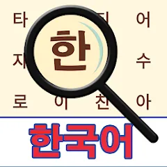 Взломанная Korean! Word Search  [МОД Mega Pack] - последняя версия apk на Андроид
