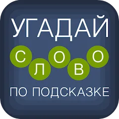 Скачать взломанную Угадай слово по подсказке!  [МОД Unlocked] - стабильная версия apk на Андроид