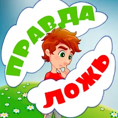 Скачать взлом Правда или ложь для детей  [МОД Menu] - последняя версия apk на Андроид