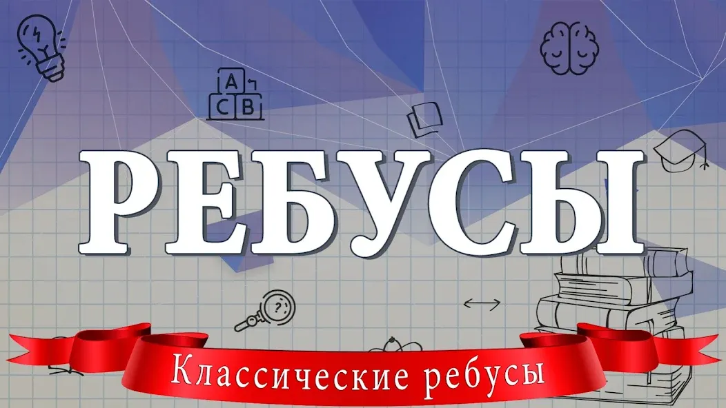 Ребусы  [МОД Много монет] Screenshot 1