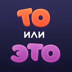 Взломанная То или Это  [МОД Много монет] - полная версия apk на Андроид