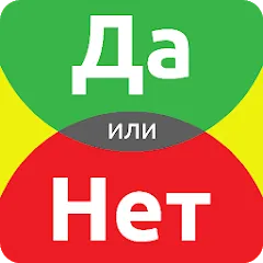 Скачать взлом ДА или НЕТ  [МОД Много денег] - полная версия apk на Андроид