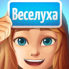 Взлом Веселуха: игра для компании!  [МОД Много монет] - стабильная версия apk на Андроид