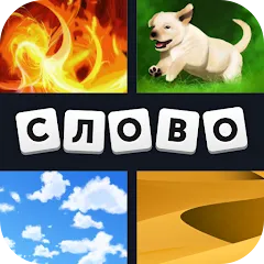 Взломанная 4 фотки 1 слово  [МОД Меню] - стабильная версия apk на Андроид