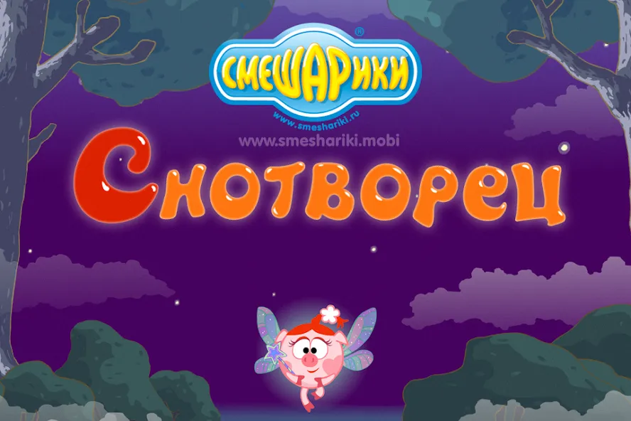 Смешарики. Снотворец  [МОД Меню] Screenshot 1