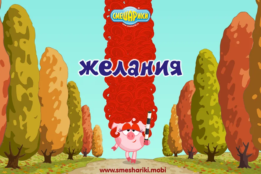 Смешарики. Желания  [МОД Menu] Screenshot 1