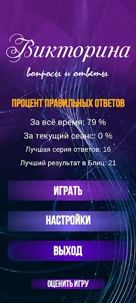 Викторина. Вопросы и ответы  [МОД Все открыто] Screenshot 2