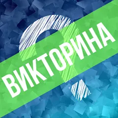 Взломанная Викторина. Вопросы и ответы  [МОД Все открыто] - полная версия apk на Андроид